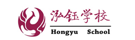 青岛泓钰学校