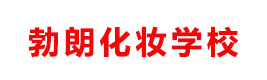青岛勃朗化妆学校
