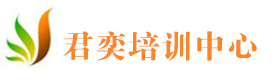上海君奕教育