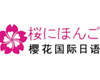 济南樱花国际日语