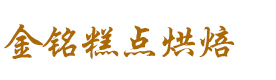青岛金铭糕点烘焙学校