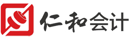 济南仁和会计