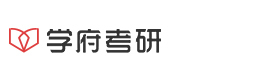济南学府考研