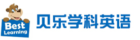 济南贝乐优加学科英语