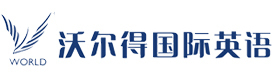 济南沃尔得国际英语