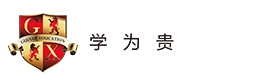 济南学为贵教育