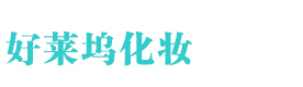 济南好莱坞化妆学校
