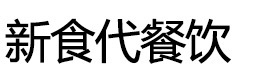 济南新食代餐饮
