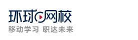 青岛环球网校