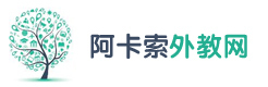 济南阿卡索