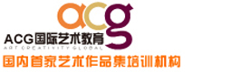 济南ACG国际艺术教育
