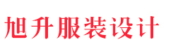 南昌旭升服装设计工作室