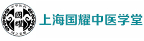 上海国耀中医