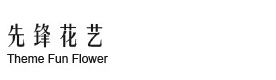 上海先锋花艺