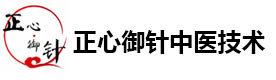 青岛正心御针中医针灸推拿培训中心