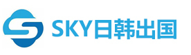 济南sky日韩留学