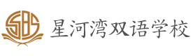 上海星河湾双语学校