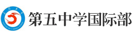 太原太原市第五中学国际部