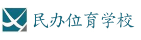 上海民办位育国际学校