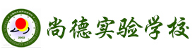 上海尚德实验学校国际部