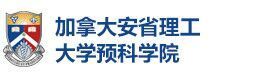 北京加拿大安省理工大学预科学院