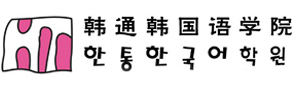 上海韩通韩国语学院
