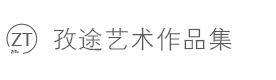 上海孜途国际艺术中心
