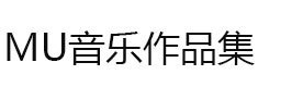 上海MU音乐作品集工作室