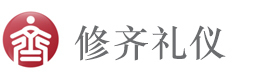 上海修齐礼仪