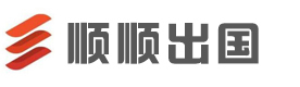 上海顺顺留学