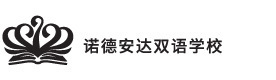 上海诺德安达双语学校