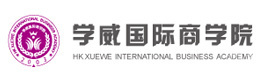西安学威国际商学院