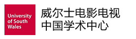 上海威尔士电影电视学院中国学术中心