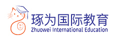 上海琢为国际教育