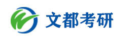 上海文都考研