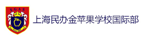 上海民办金苹果学校国际部