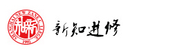 上海新知进修学院