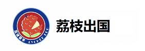 上海荔枝留学
