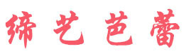 上海缔艺芭蕾