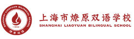 上海燎原双语学校
