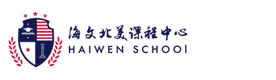 上海海文北美课程中心