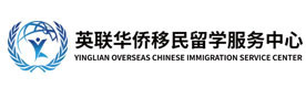 上海英联华侨移民留学服务中心