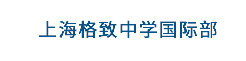 上海格致中学国际部