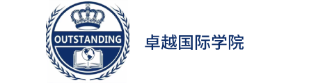 上海卓越国际学院