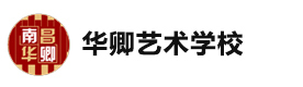 南昌华卿艺术学校