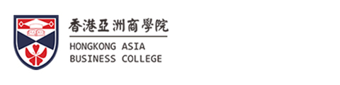 上海香港亚洲商学院