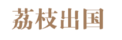 沈阳沈阳荔枝留学