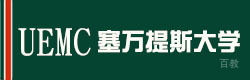 上海西班牙塞万提斯大学