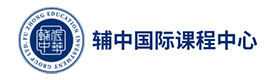 上海辅中国际课程中心