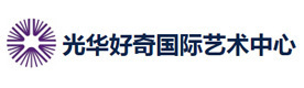 上海光华好奇国际艺术中心